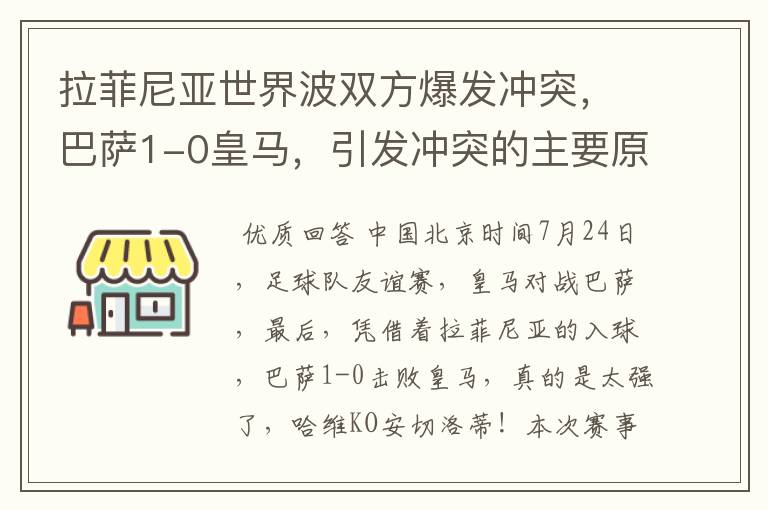 拉菲尼亚世界波双方爆发冲突，巴萨1-0皇马，引发冲突的主要原因是什么？