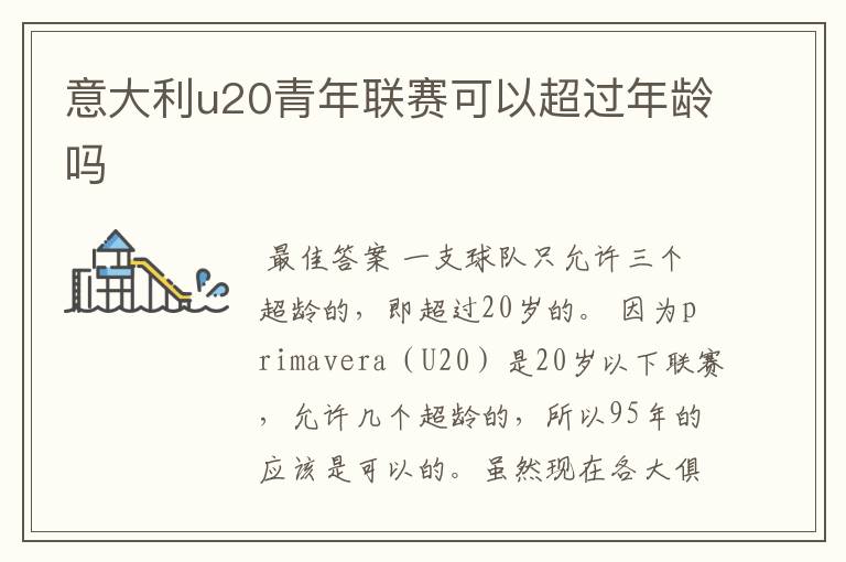 意大利u20青年联赛可以超过年龄吗