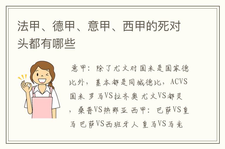 法甲、德甲、意甲、西甲的死对头都有哪些