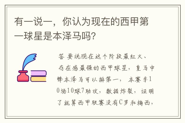 有一说一，你认为现在的西甲第一球星是本泽马吗？