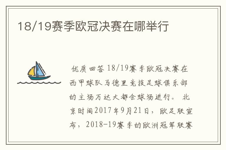 18/19赛季欧冠决赛在哪举行