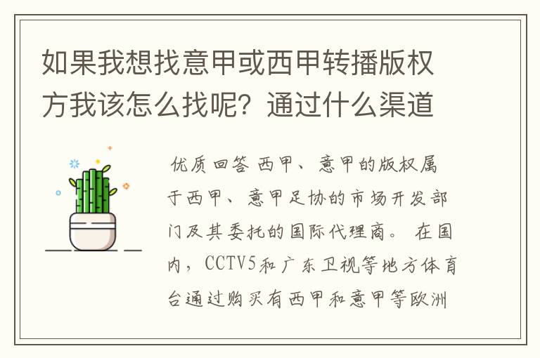 如果我想找意甲或西甲转播版权方我该怎么找呢？通过什么渠道？