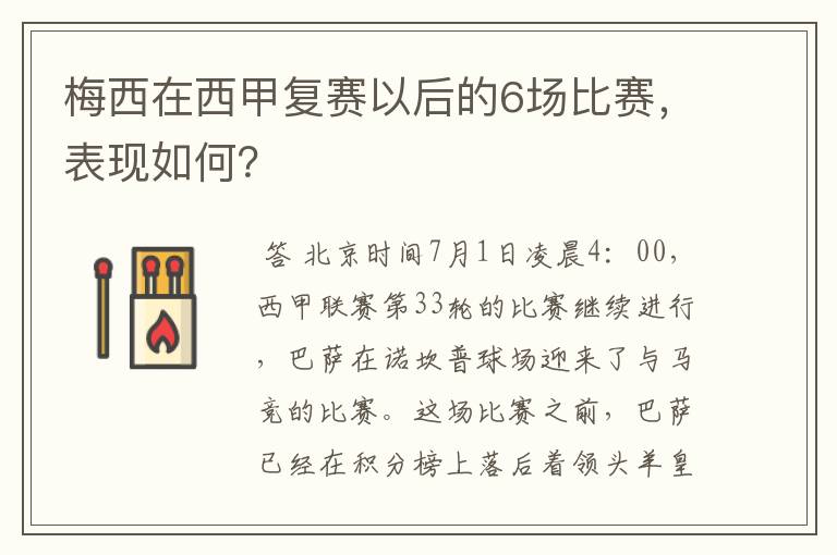 梅西在西甲复赛以后的6场比赛，表现如何？