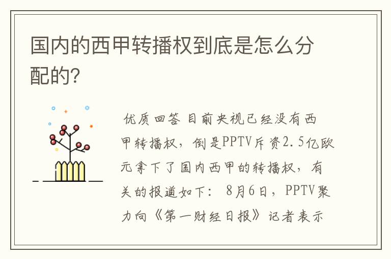 国内的西甲转播权到底是怎么分配的？