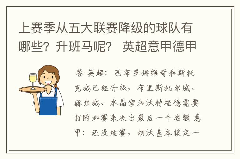 上赛季从五大联赛降级的球队有哪些？升班马呢？ 英超意甲德甲西甲法甲都要