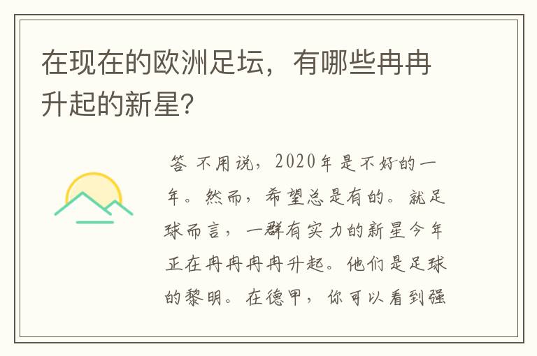 在现在的欧洲足坛，有哪些冉冉升起的新星？