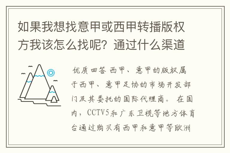 如果我想找意甲或西甲转播版权方我该怎么找呢？通过什么渠道？