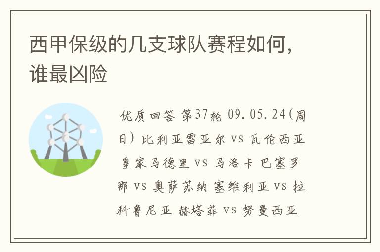 西甲保级的几支球队赛程如何，谁最凶险