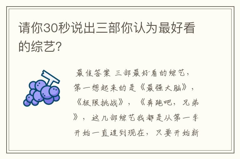 请你30秒说出三部你认为最好看的综艺？