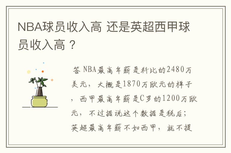 NBA球员收入高 还是英超西甲球员收入高 ？