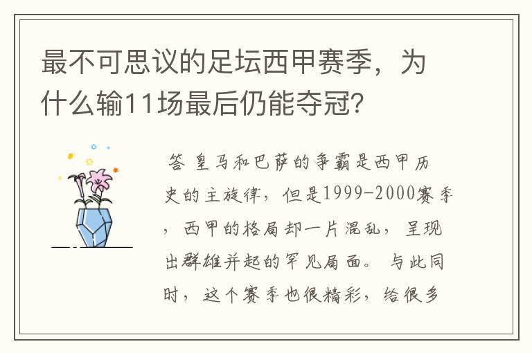 最不可思议的足坛西甲赛季，为什么输11场最后仍能夺冠？