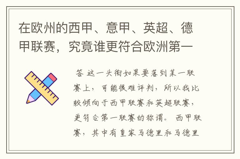 在欧州的西甲、意甲、英超、德甲联赛，究竟谁更符合欧洲第一联赛的称谓？