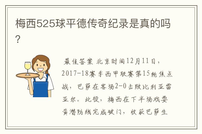 梅西525球平德传奇纪录是真的吗？