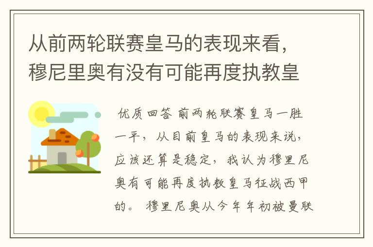 从前两轮联赛皇马的表现来看，穆尼里奥有没有可能再度执教皇马征战西甲？