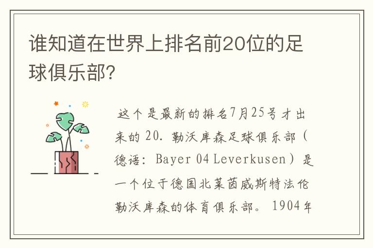 谁知道在世界上排名前20位的足球俱乐部？