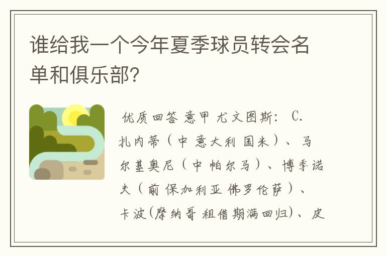 谁给我一个今年夏季球员转会名单和俱乐部？