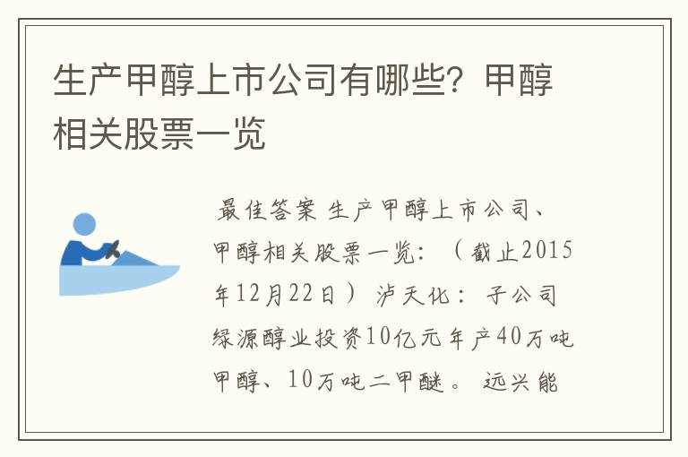 生产甲醇上市公司有哪些？甲醇相关股票一览