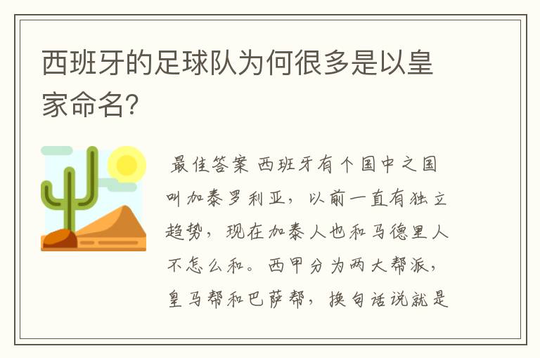 西班牙的足球队为何很多是以皇家命名？