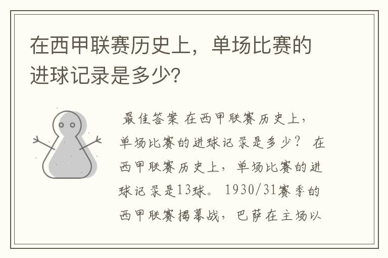 在西甲联赛历史上，单场比赛的进球记录是多少？