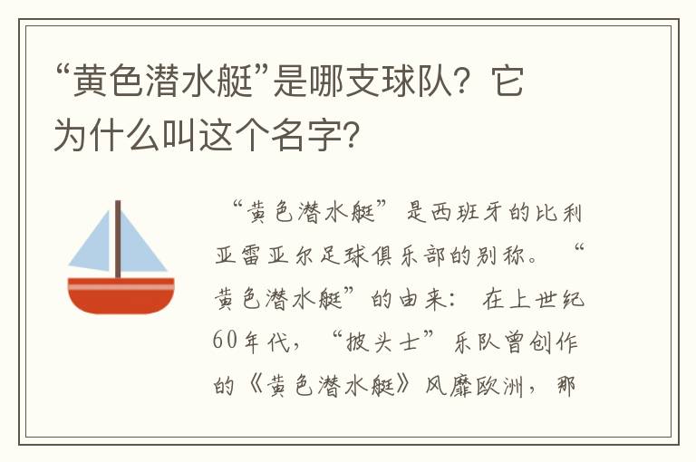 “黄色潜水艇”是哪支球队？它为什么叫这个名字？