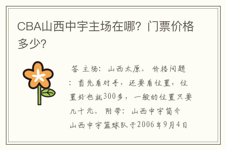 CBA山西中宇主场在哪？门票价格多少？