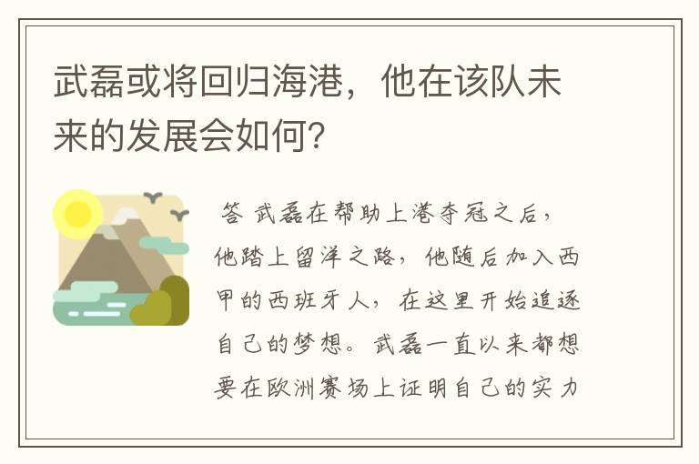 武磊或将回归海港，他在该队未来的发展会如何？