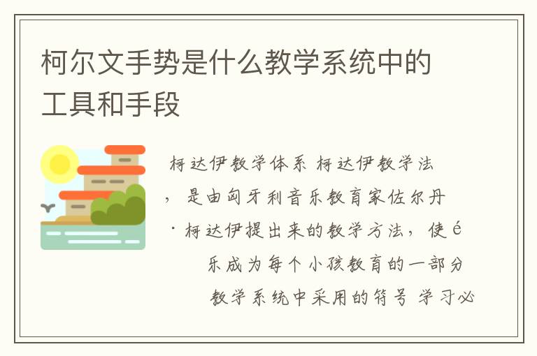 柯尔文手势是什么教学系统中的工具和手段