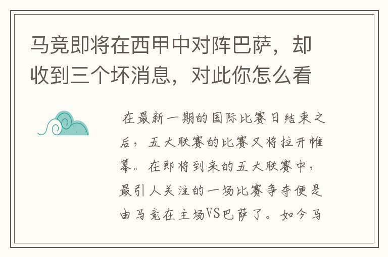 马竞即将在西甲中对阵巴萨，却收到三个坏消息，对此你怎么看？