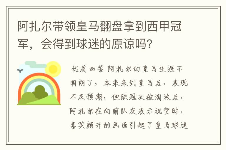 阿扎尔带领皇马翻盘拿到西甲冠军，会得到球迷的原谅吗？