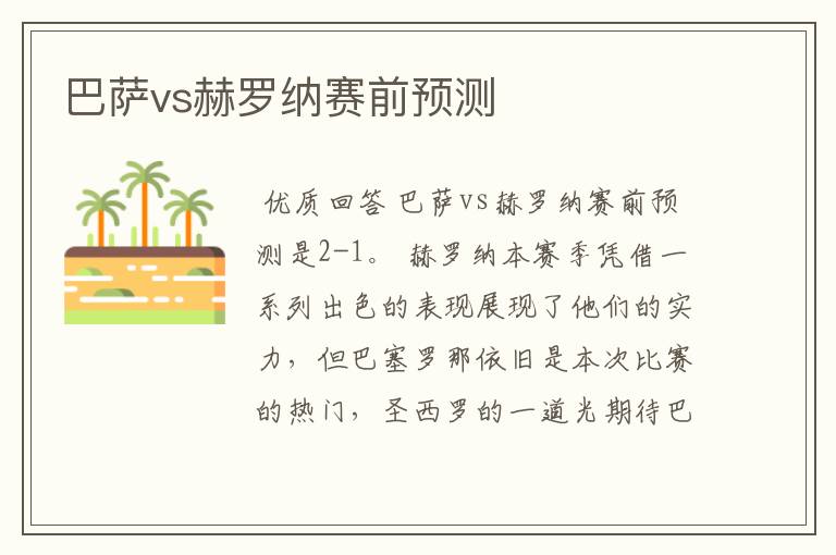 巴萨vs赫罗纳赛前预测