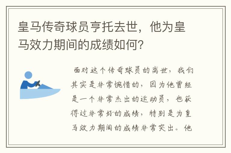 皇马传奇球员亨托去世，他为皇马效力期间的成绩如何？