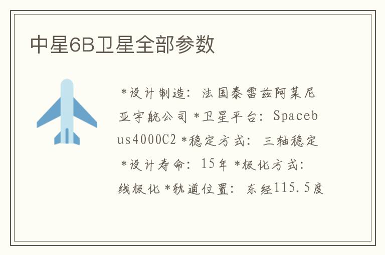 中星6B卫星全部参数