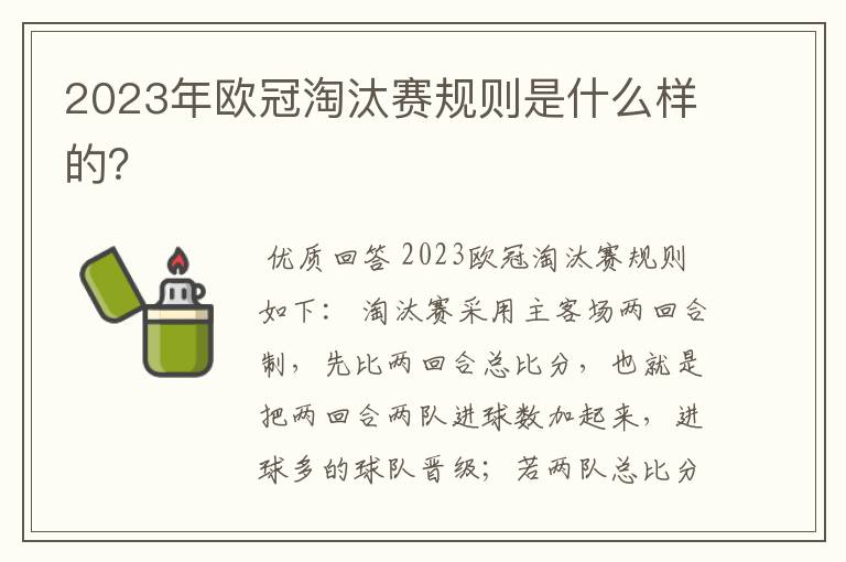 2023年欧冠淘汰赛规则是什么样的？