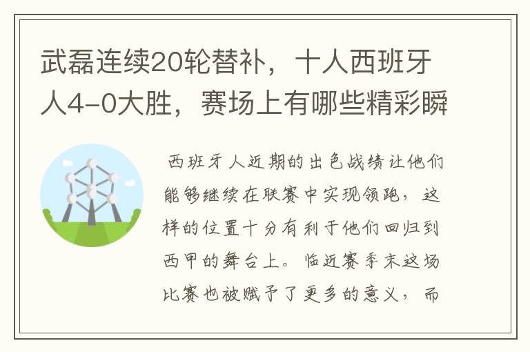 武磊连续20轮替补，十人西班牙人4-0大胜，赛场上有哪些精彩瞬间？