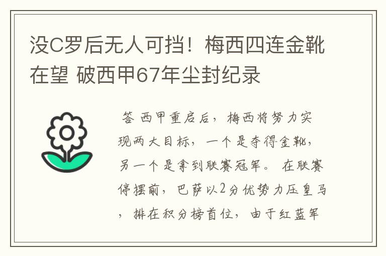 没C罗后无人可挡！梅西四连金靴在望 破西甲67年尘封纪录