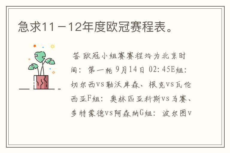 急求11－12年度欧冠赛程表。