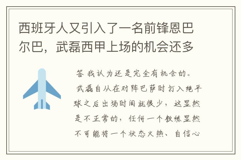 西班牙人又引入了一名前锋恩巴尔巴，武磊西甲上场的机会还多么？