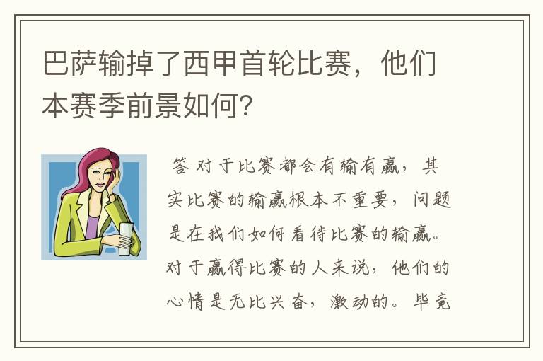 巴萨输掉了西甲首轮比赛，他们本赛季前景如何？