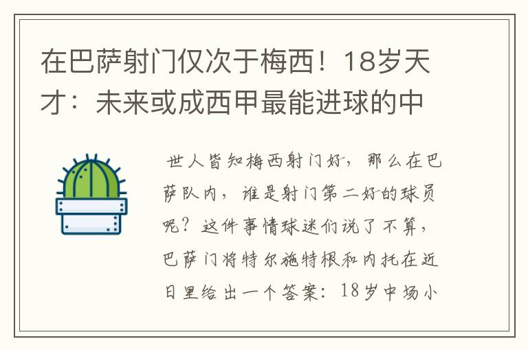 在巴萨射门仅次于梅西！18岁天才：未来或成西甲最能进球的中场