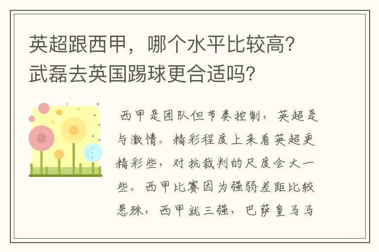 英超跟西甲，哪个水平比较高？武磊去英国踢球更合适吗？