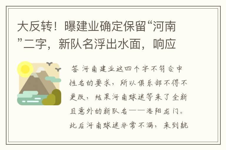 大反转！曝建业确定保留“河南”二字，新队名浮出水面，响应球迷