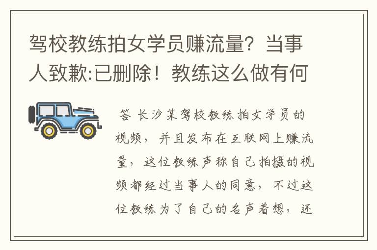 驾校教练拍女学员赚流量？当事人致歉:已删除！教练这么做有何不妥之处？