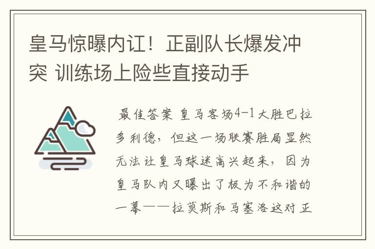 皇马惊曝内讧！正副队长爆发冲突 训练场上险些直接动手