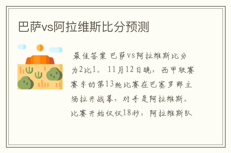 巴萨vs阿拉维斯比分预测