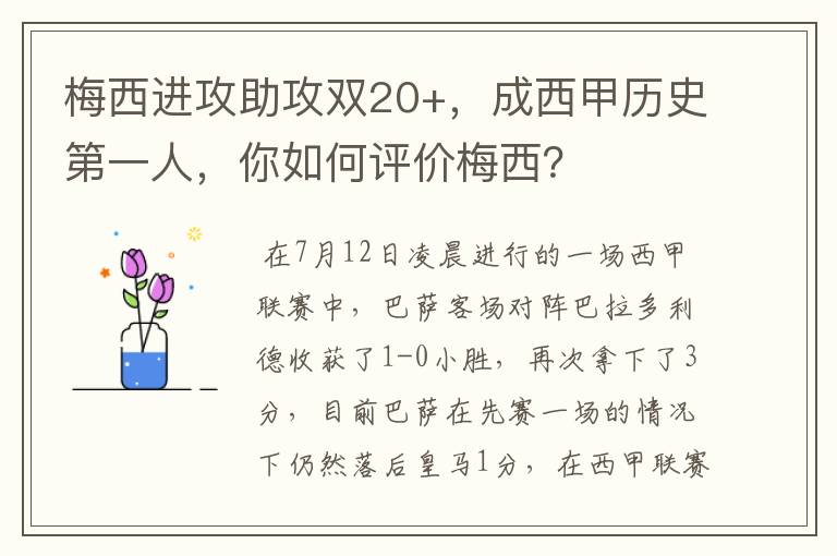 梅西进攻助攻双20+，成西甲历史第一人，你如何评价梅西？