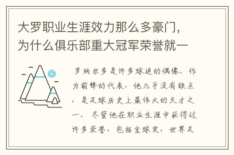 大罗职业生涯效力那么多豪门，为什么俱乐部重大冠军荣誉就一个西甲冠军？