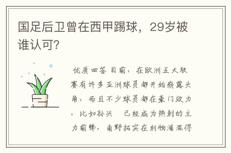 国足后卫曾在西甲踢球，29岁被谁认可？