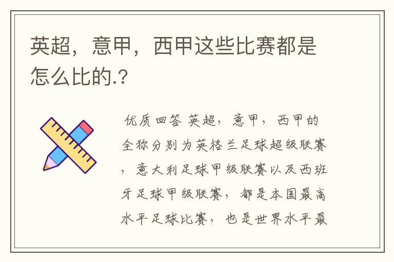 英超，意甲，西甲这些比赛都是怎么比的.?