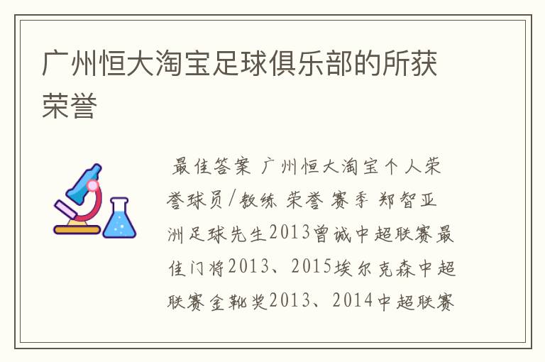 广州恒大淘宝足球俱乐部的所获荣誉