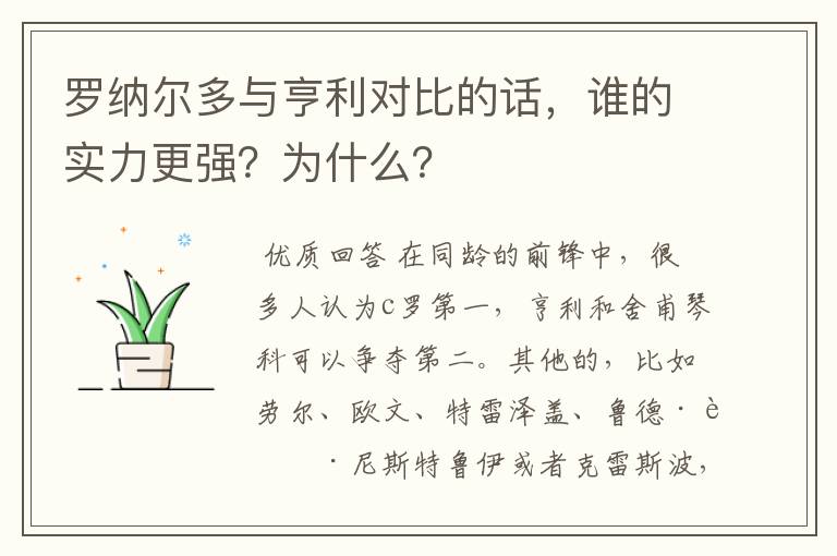 罗纳尔多与亨利对比的话，谁的实力更强？为什么？